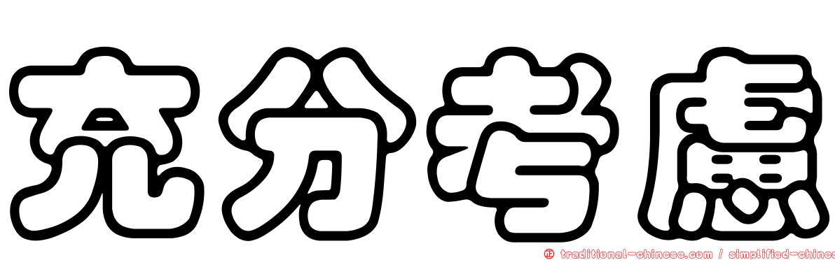 充分考慮
