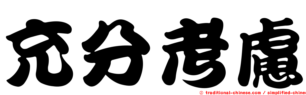 充分考慮