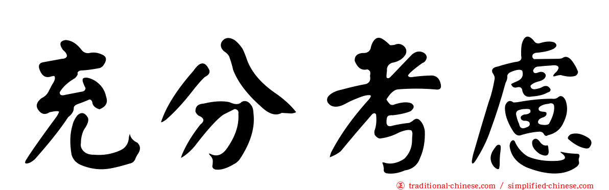 充分考慮