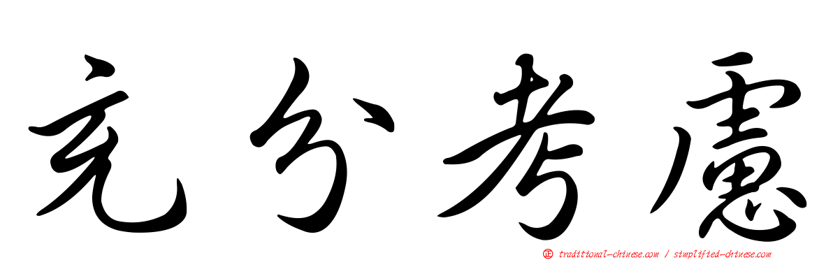 充分考慮
