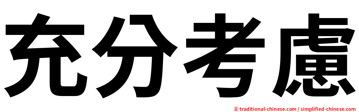 充分考慮