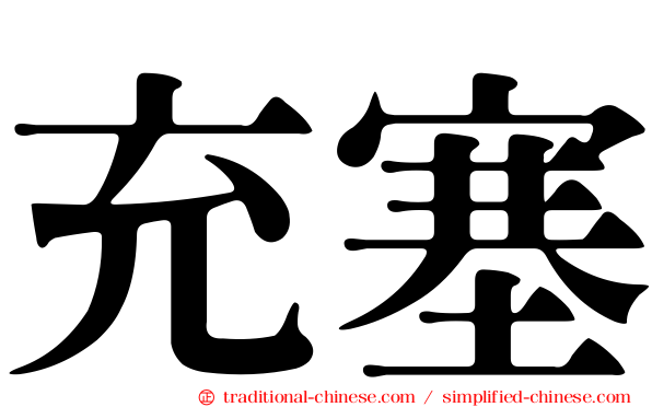充塞