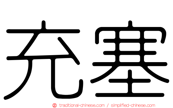 充塞