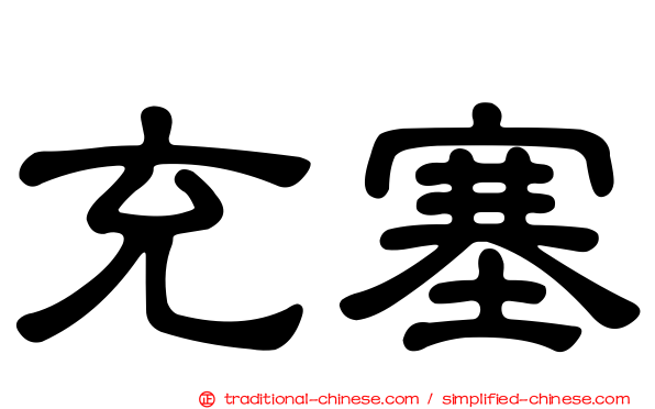 充塞