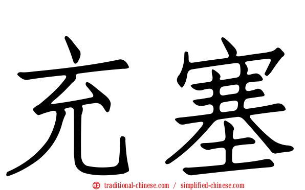 充塞