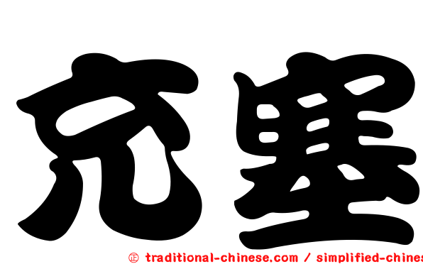 充塞