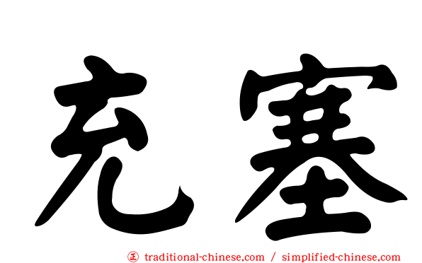 充塞