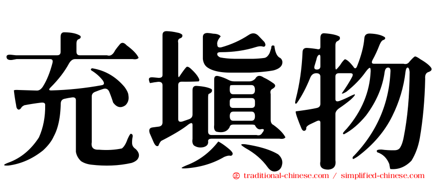 充填物