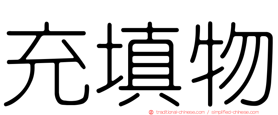 充填物