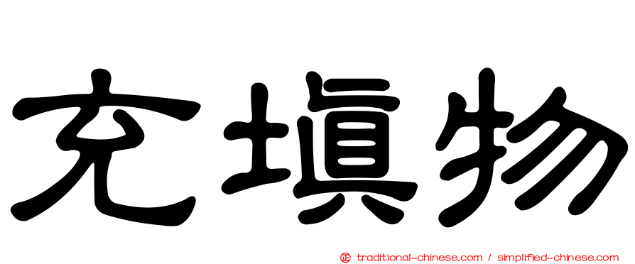 充填物