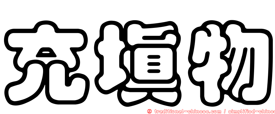 充填物