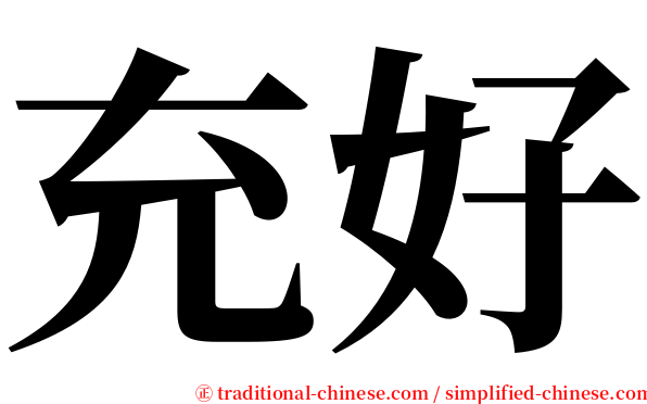 充好 serif font