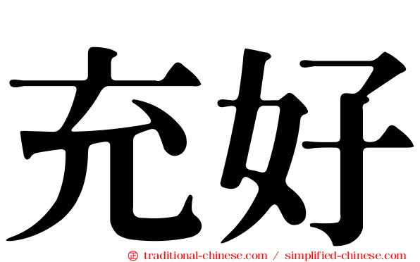 充好