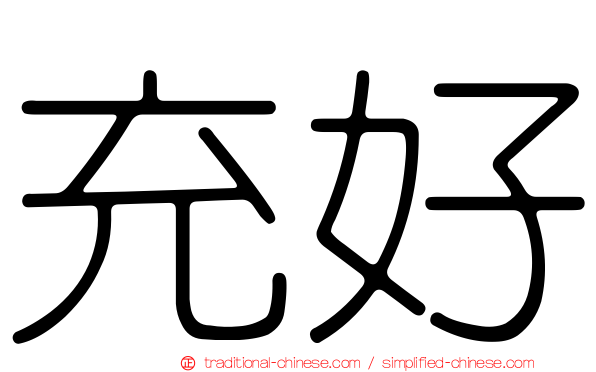 充好