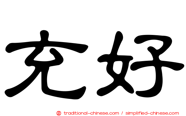 充好