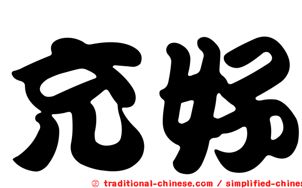 充好
