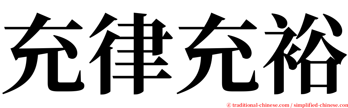 充律充裕 serif font