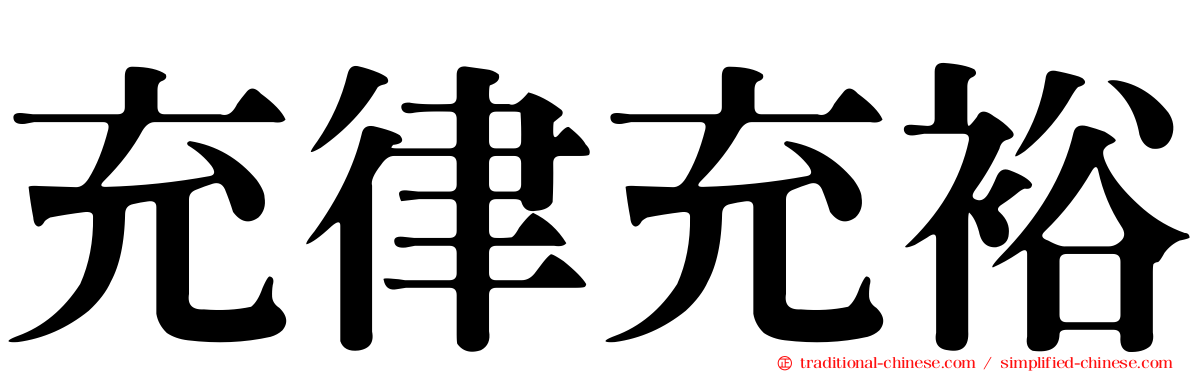 充律充裕