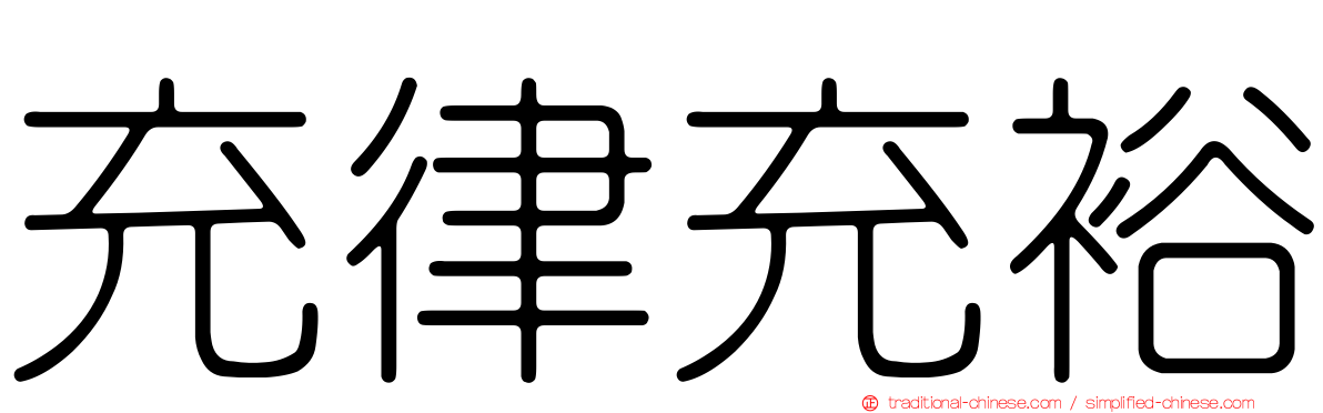充律充裕