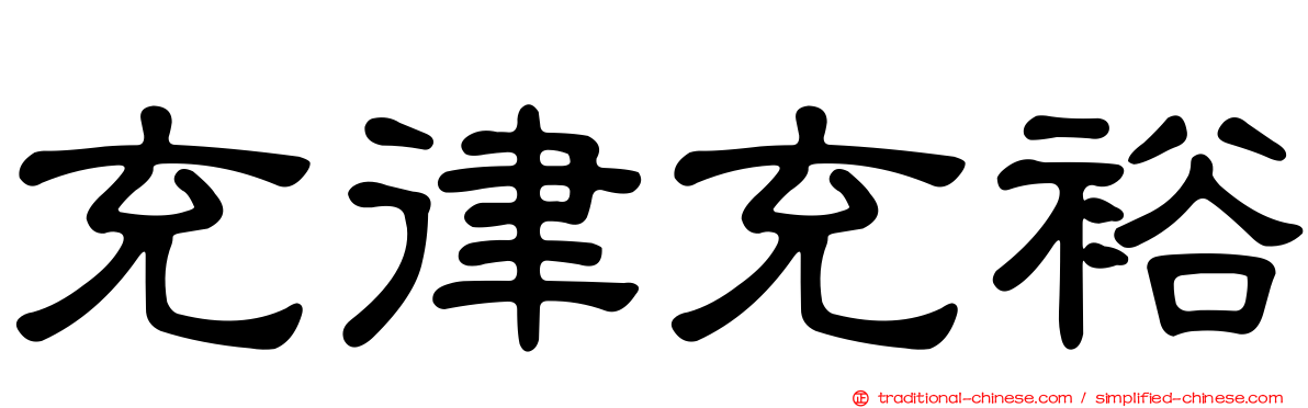 充律充裕
