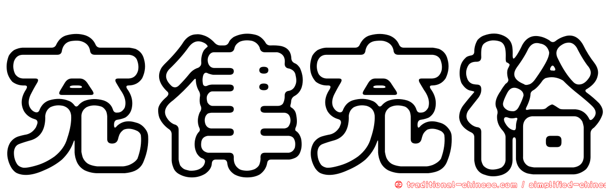 充律充裕