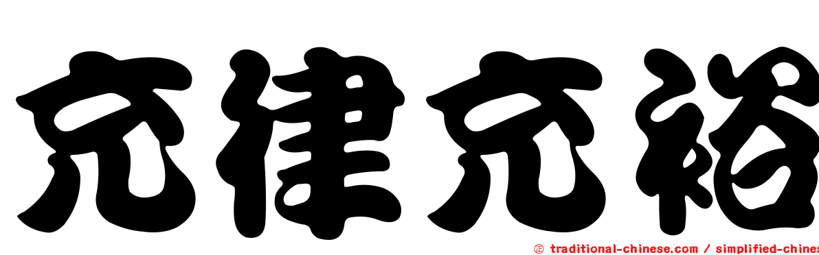 充律充裕