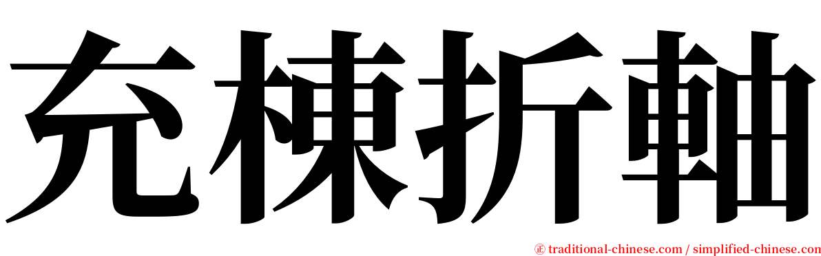 充棟折軸 serif font