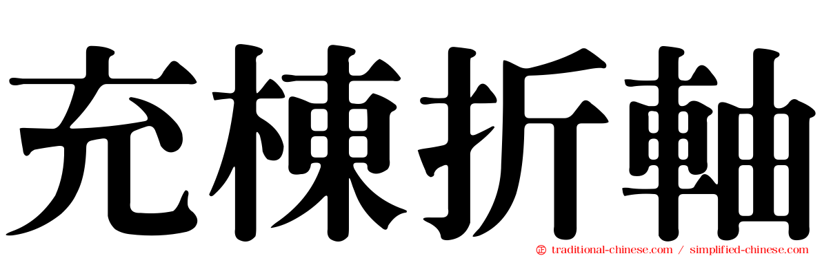 充棟折軸