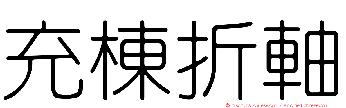 充棟折軸