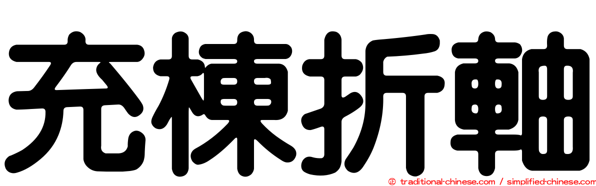 充棟折軸