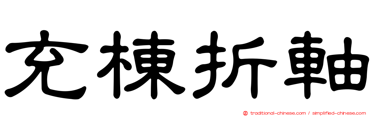 充棟折軸