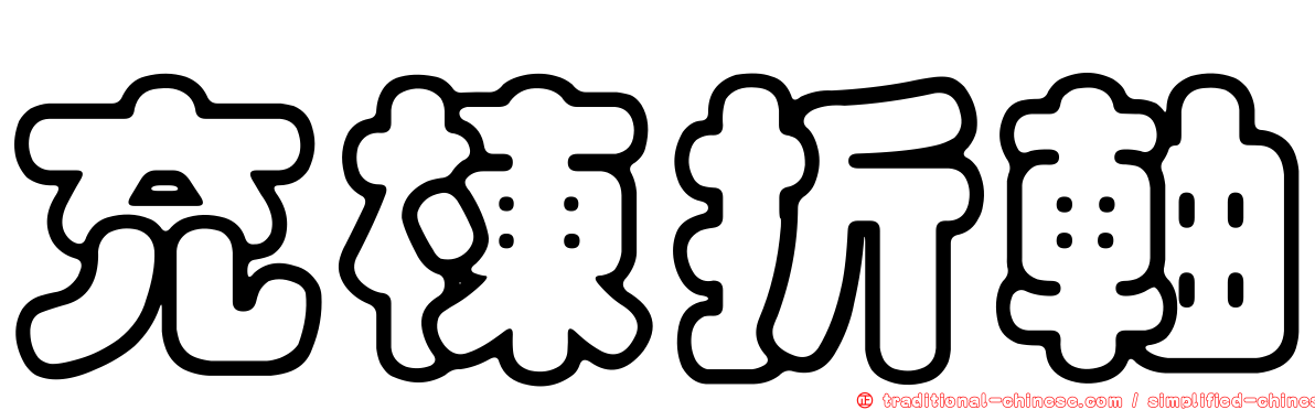 充棟折軸