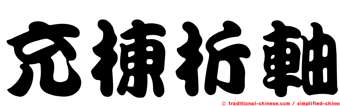 充棟折軸