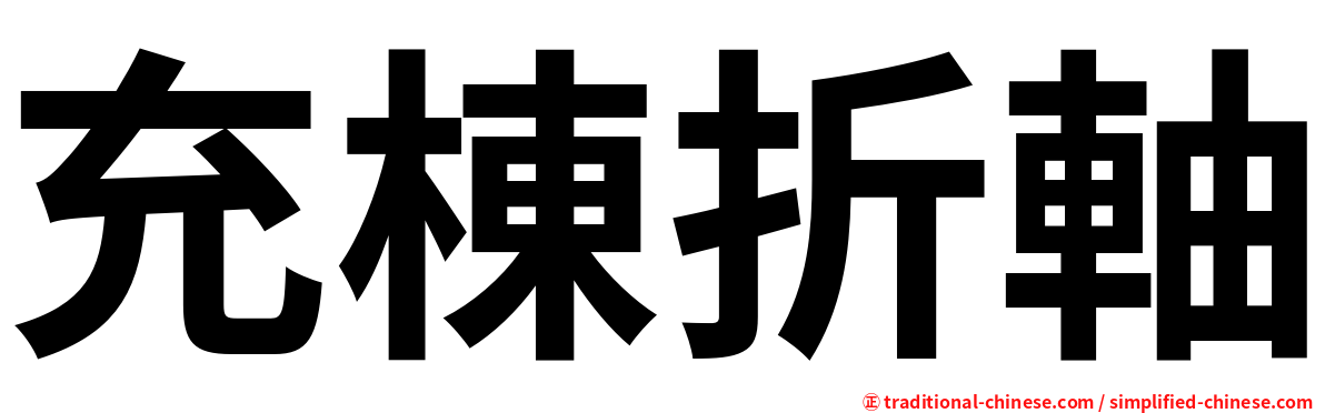 充棟折軸