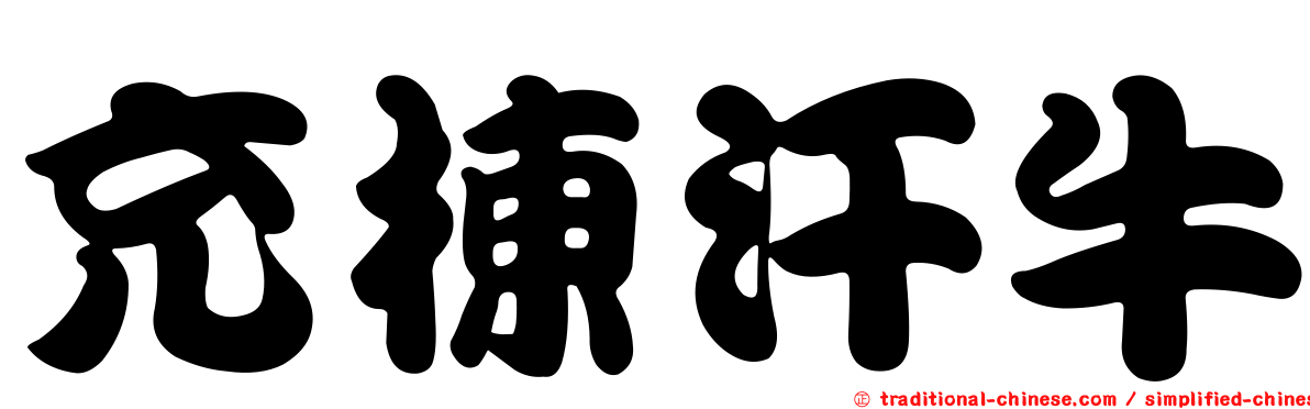 充棟汗牛