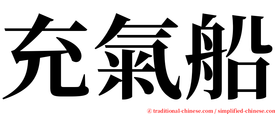 充氣船 serif font