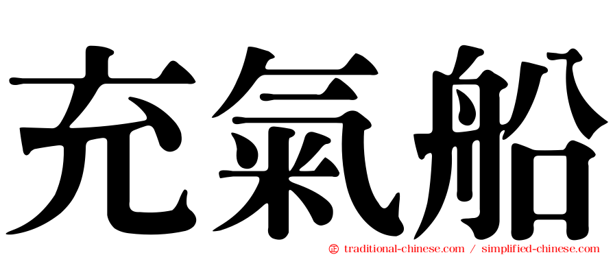 充氣船