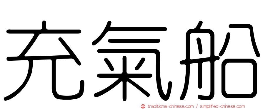 充氣船