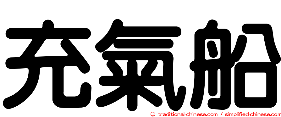 充氣船