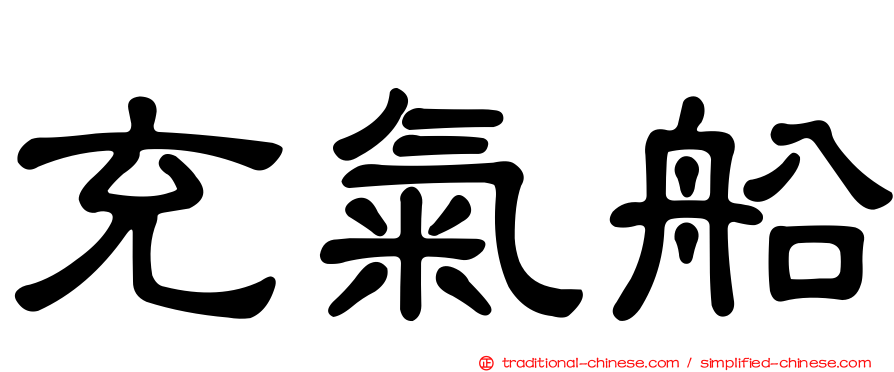充氣船