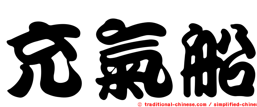 充氣船