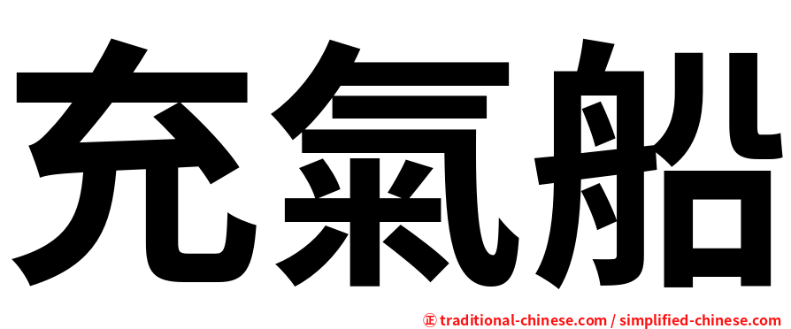 充氣船