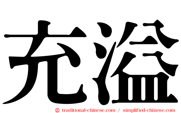 充溢