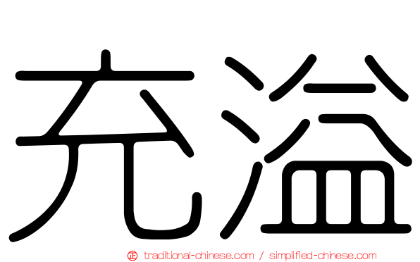 充溢