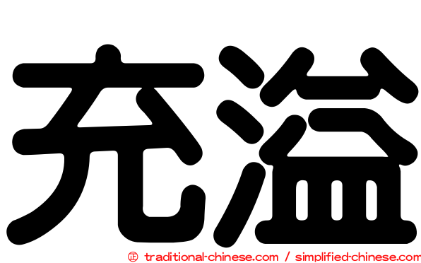 充溢