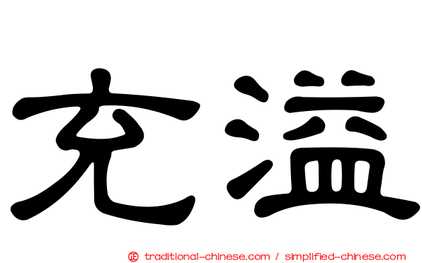 充溢