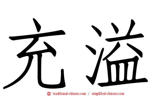 充溢