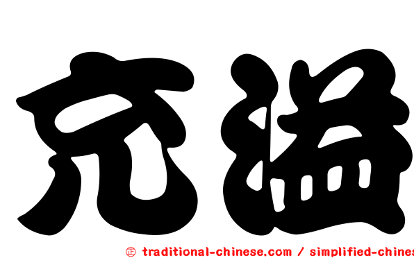 充溢