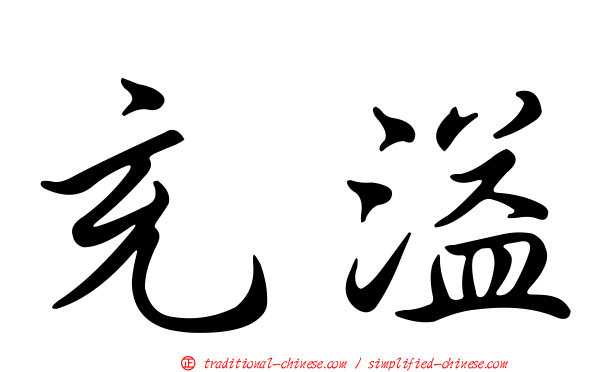 充溢