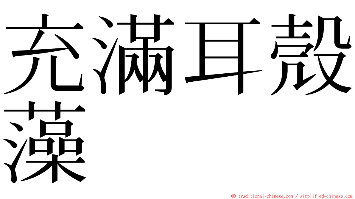 充滿耳殼藻 ming font